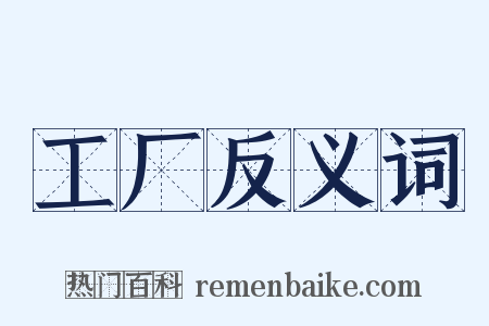 工厂反义词是什么意思的图片